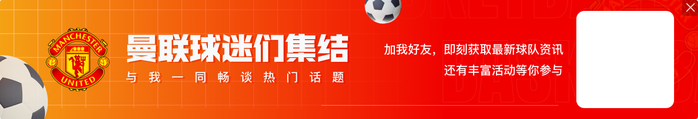 达洛特：米兰永远是我心中的重要部分 本赛季希望随曼联争冠