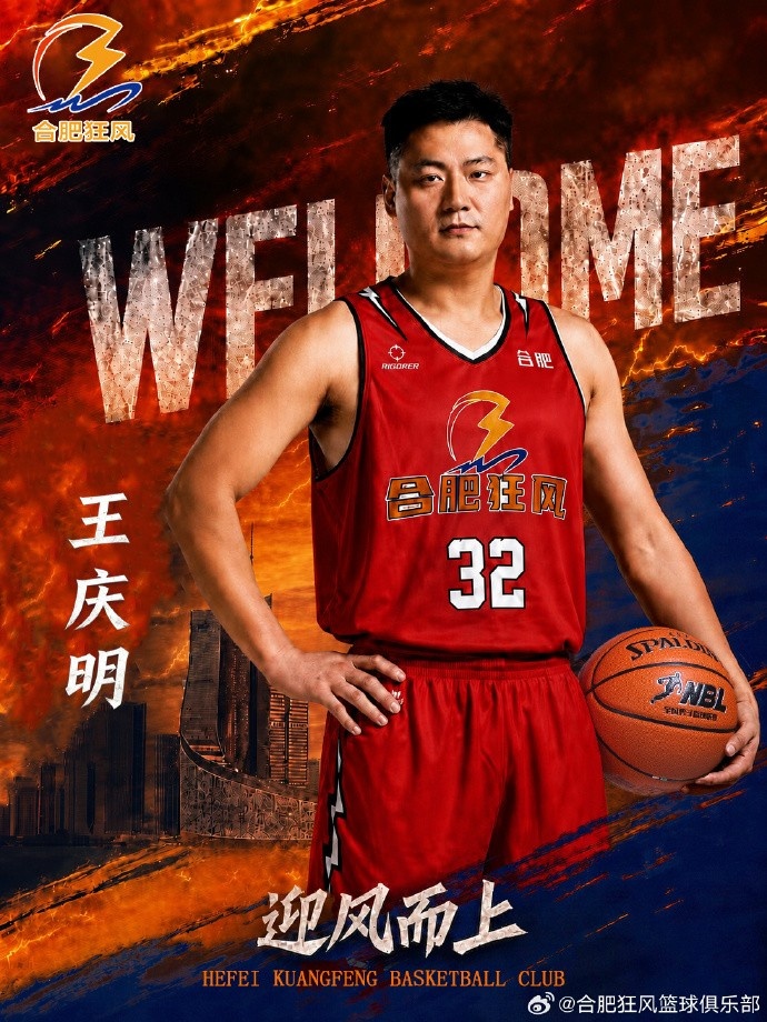 NBL合肥狂风官方：王庆明将以球员兼助理教练的双重身份加入球队