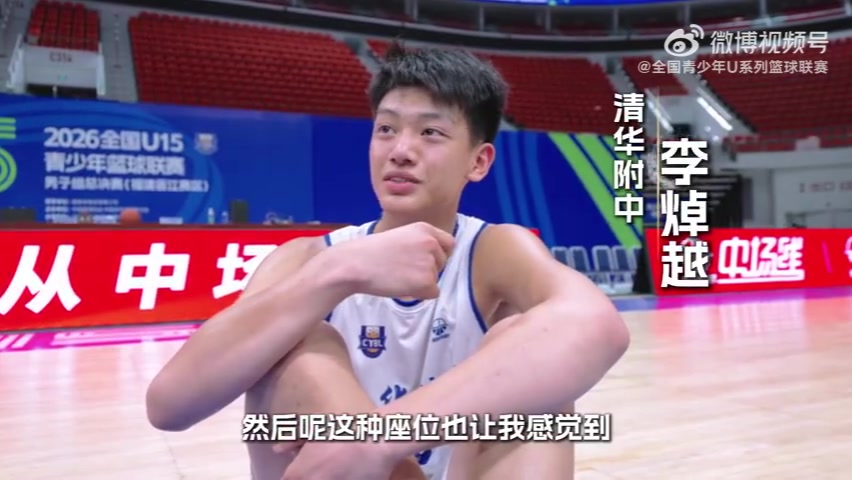 一起来看看全国U15青少年篮球联赛球员们的参赛体验大点评