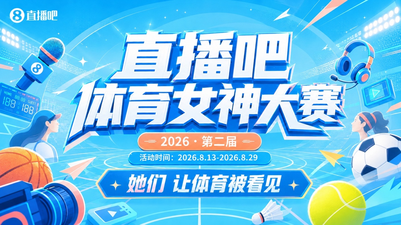 直播吧体育女神大赛季军赛：雪儿pk小七！快来投出你的关键一票